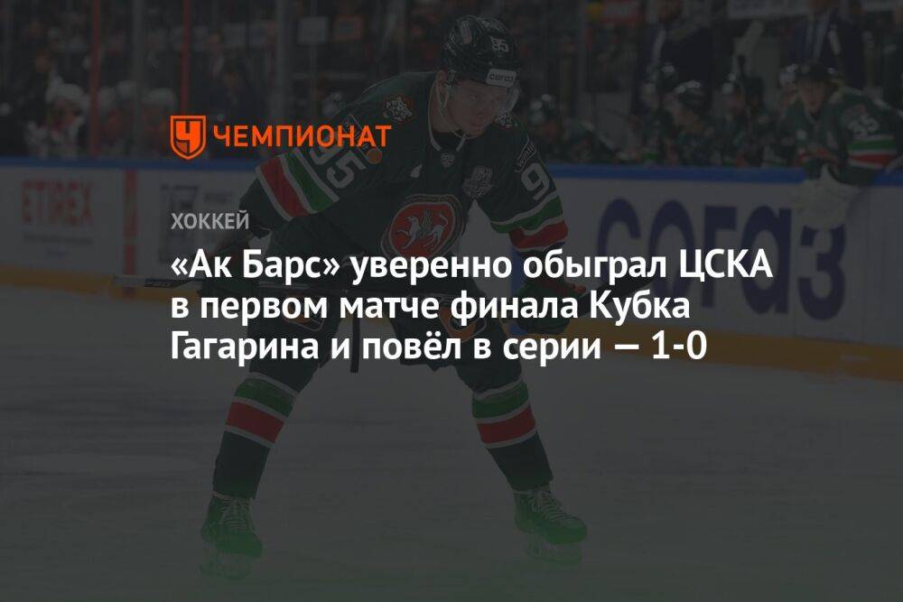 «Ак Барс» — ЦСКА 4:1, первый матч финальной серии плей-офф КХЛ, 17 апреля 2023 года