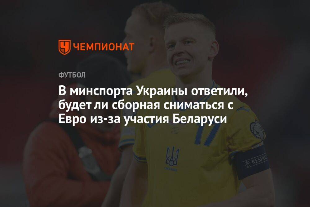В минспорта Украины ответили, будет ли сборная сниматься с Евро из-за участия Беларуси
