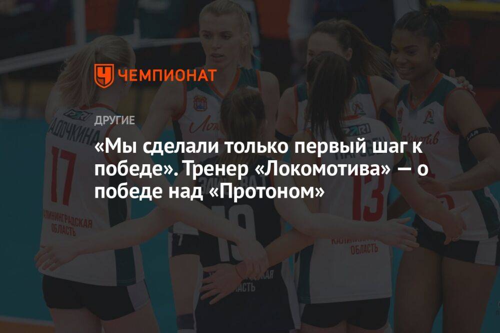«Мы сделали только первый шаг к победе». Тренер «Локомотива» — о победе над «Протоном»