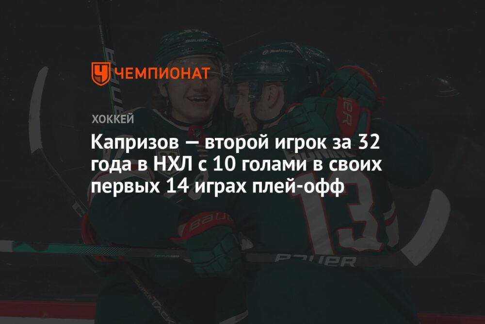 Капризов — второй игрок за 32 года в НХЛ с 10 голами в своих первых 14 играх плей-офф
