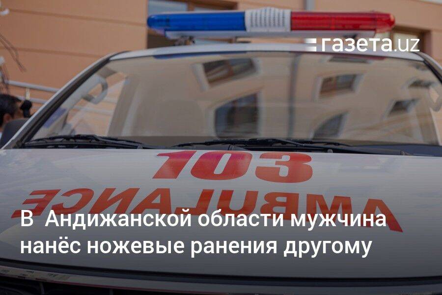 В Андижанской области мужчина нанёс ножевые ранения госслужащему