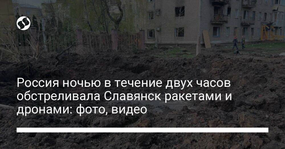 Россия ночью в течение двух часов обстреливала Славянск ракетами и дронами: фото, видео