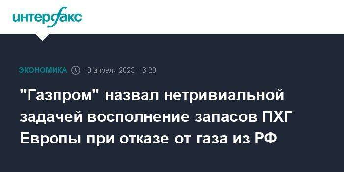 "Газпром" назвал нетривиальной задачей восполнение запасов ПХГ Европы при отказе от газа из РФ