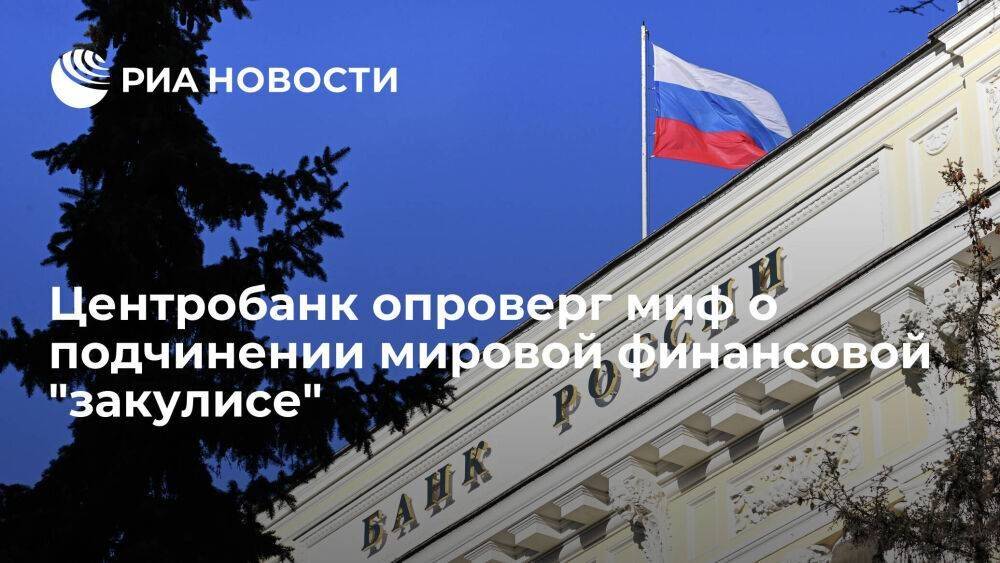 Зампред Банка России Заботкин: ЦБ не подчиняется мировой финансовой "закулисе", это миф