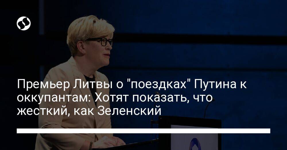 Премьер Литвы о "поездках" Путина к оккупантам: Хотят показать, что жесткий, как Зеленский