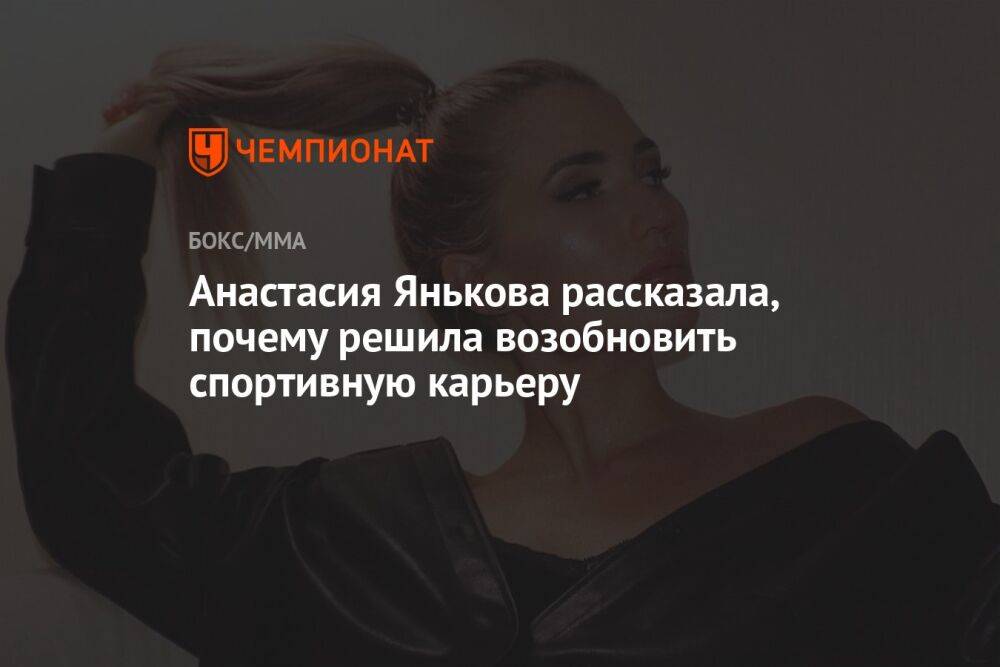 Анастасия Янькова рассказала, почему решила возобновить спортивную карьеру
