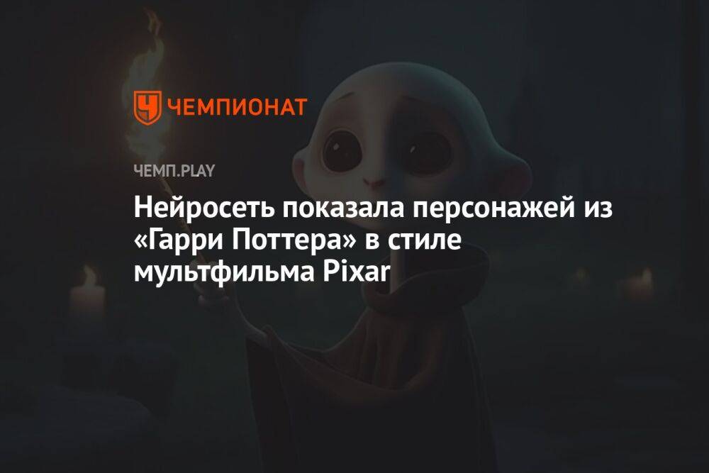 Нейросеть показала персонажей из «Гарри Поттера» в стиле мультфильма Pixar