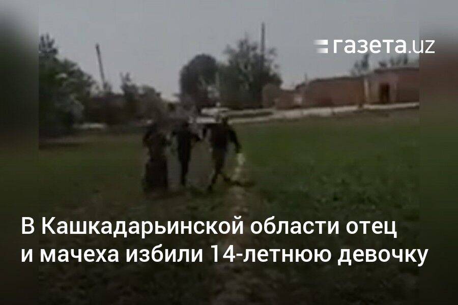 В Кашкадарьинской области отец и мачеха избили 14-летнюю девочку