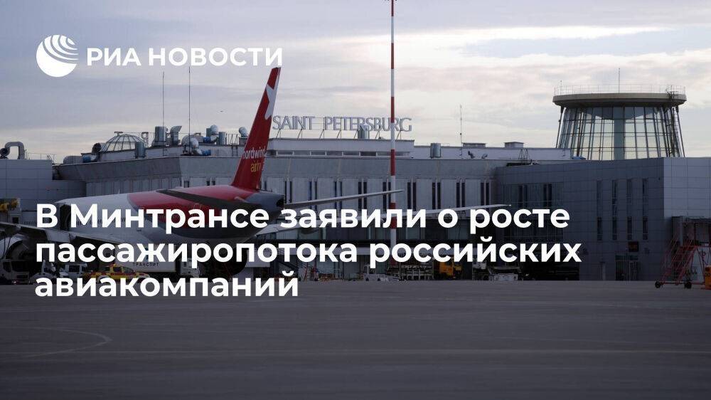 Минтранс: пассажиропоток российских авиакомпаний в январе-марте вырос на 4,5 процента