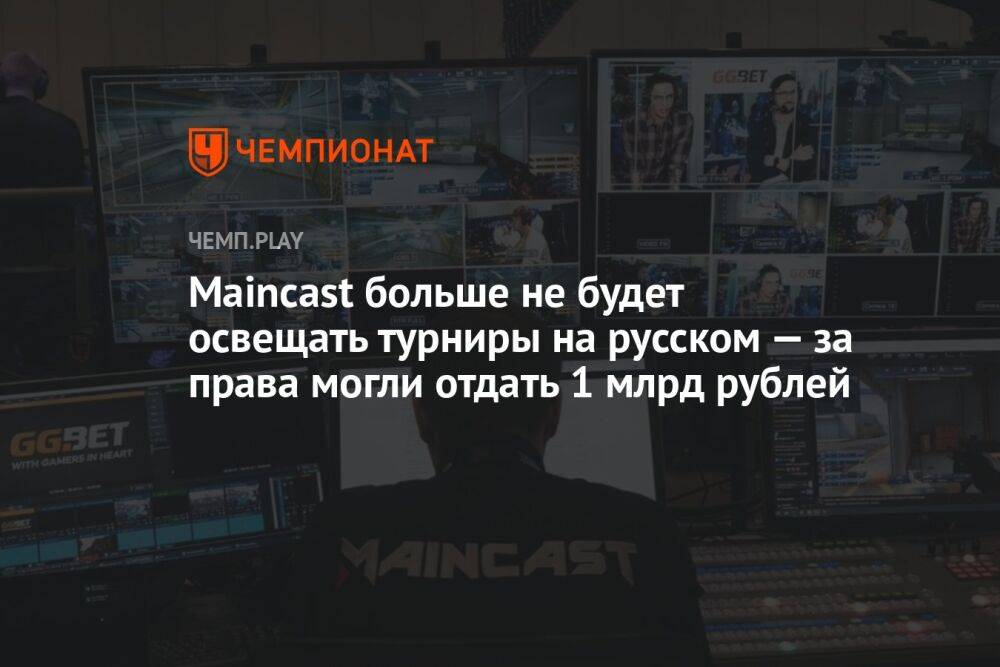 Maincast больше не будет освещать турниры на русском — за права могли отдать 1 млрд рублей