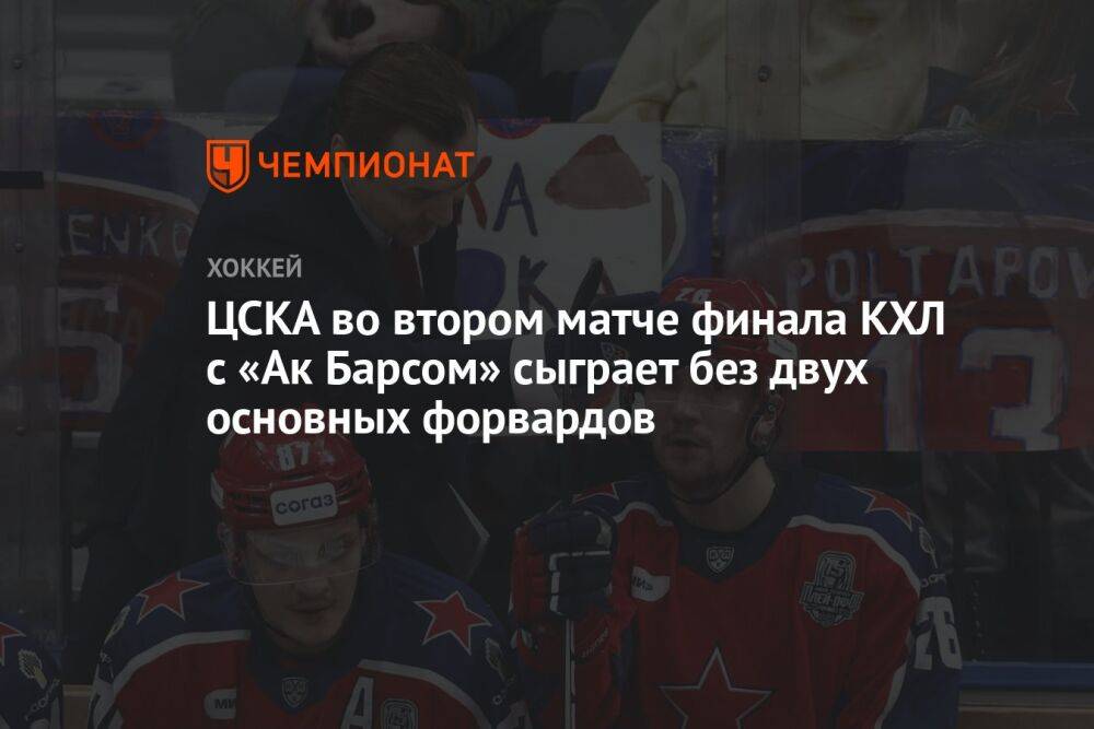 ЦСКА во втором матче финала КХЛ с «Ак Барсом» сыграет без двух основных форвардов