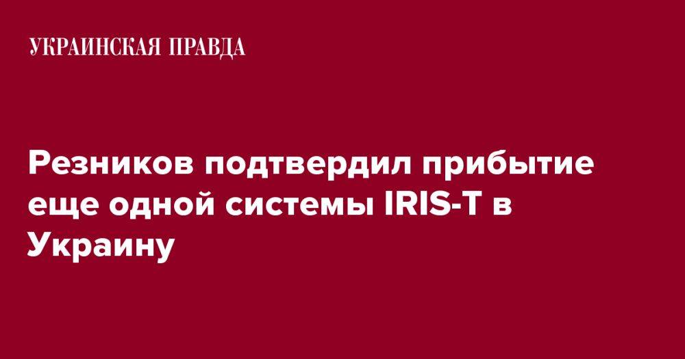 Резников подтвердил прибытие еще одной системы IRIS-T в Украину