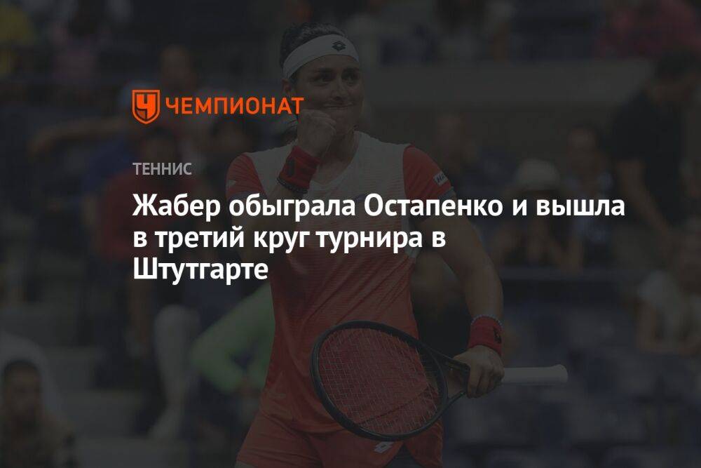 Жабер обыграла Остапенко и вышла в третий круг турнира в Штутгарте