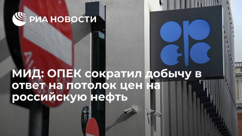 МИД: решение ОПЕК сократить добычу было шагом против ограничения цен на российскую нефть