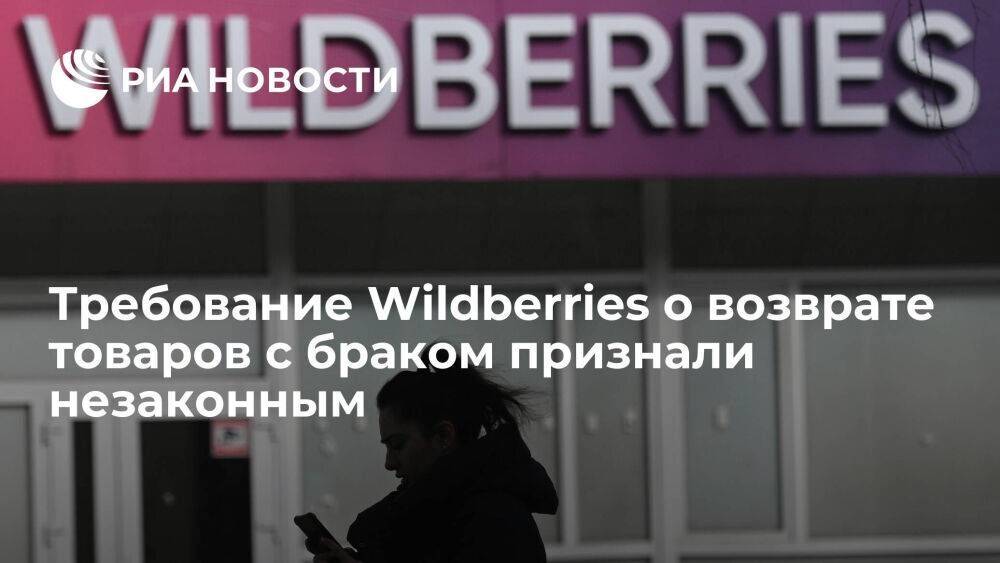 "РБК": суд признал незаконным требование Wildberries оплачивать возврат товаров с браком