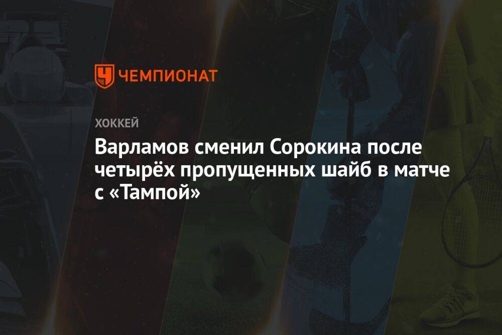 Варламов сменил Сорокина после четырёх пропущенных шайб в матче с «Тампой»