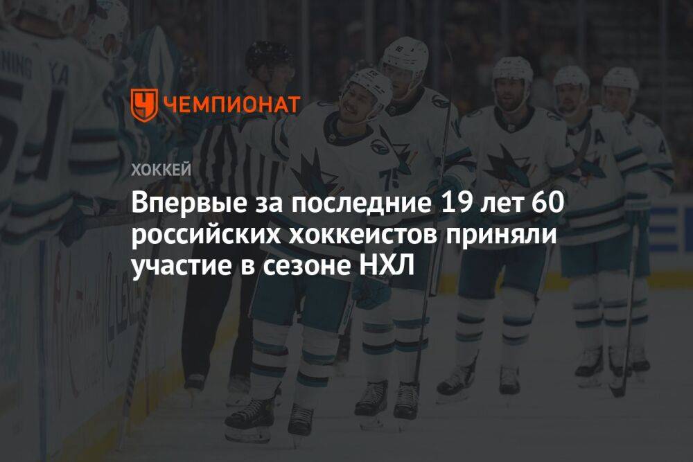Впервые за последние 19 лет 60 российских хоккеистов приняли участие в сезоне НХЛ