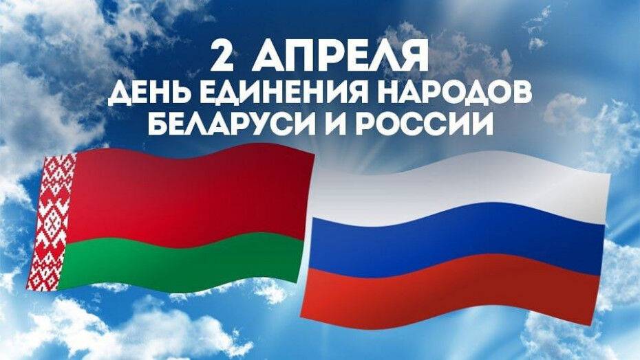 Поздравление облисполкома и областного Совета депутатов с Днем единения народов Беларуси и России