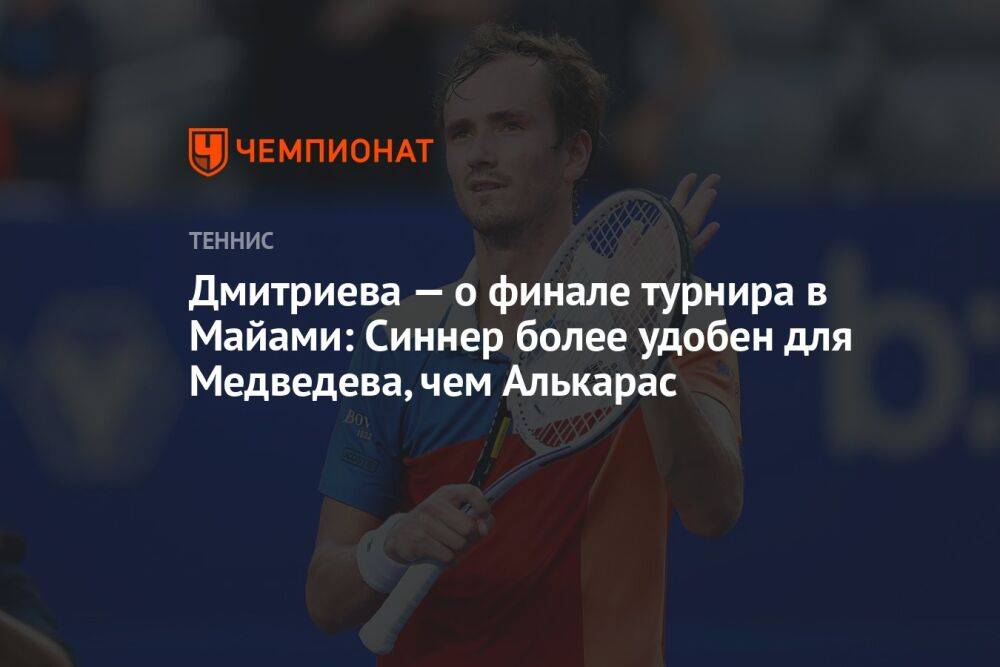 Дмитриева — о финале турнира в Майами: Синнер более удобен для Медведева, чем Алькарас