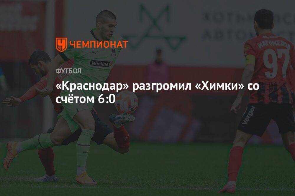 «Химки» — «Краснодар» 0:6, результат матча 21-го тура Российской Премьер-Лиги 2 апреля 2023 года