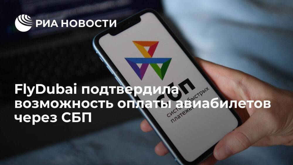 FlyDubai подтвердила, что ввела для россиян возможность оплаты авиабилетов через СБП