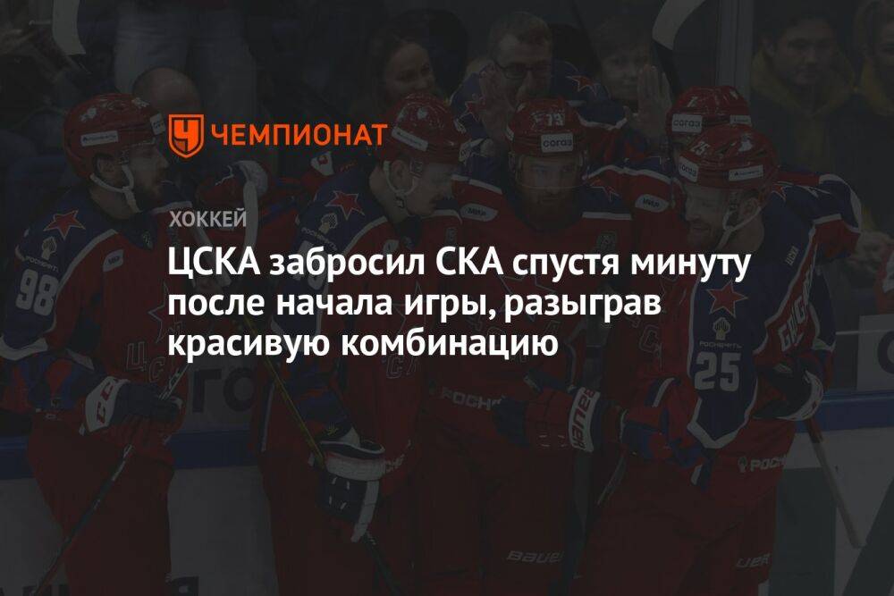ЦСКА забросил СКА спустя минуту после начала игры, разыграв красивую комбинацию