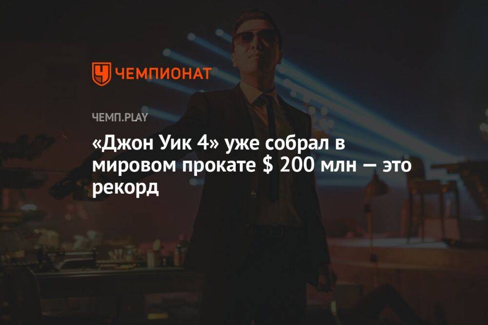 «Джон Уик 4» уже собрал в мировом прокате $ 200 млн — это рекорд