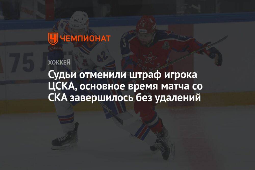Судьи отменили штраф игрока ЦСКА, основное время матча со СКА завершилось без удалений
