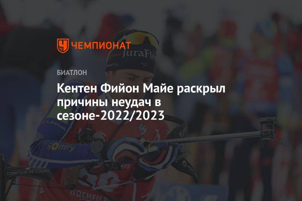 Кентен Фийон Майе раскрыл причины неудач в сезоне-2022/2023