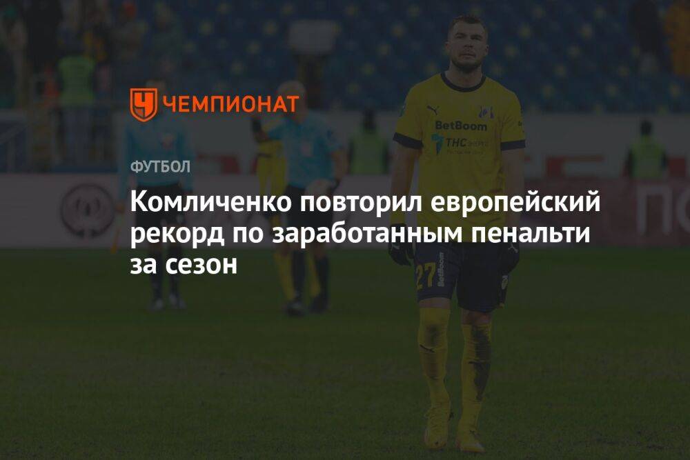 Комличенко повторил европейский рекорд по заработанным пенальти за сезон