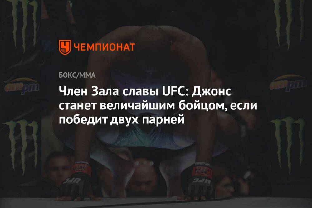 Член Зала славы UFC: Джонс станет величайшим бойцом, если победит двух парней