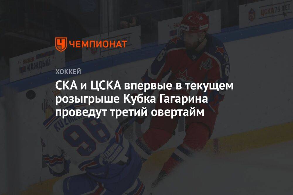 СКА и ЦСКА впервые в текущем розыгрыше Кубка Гагарина проведут третий овертайм