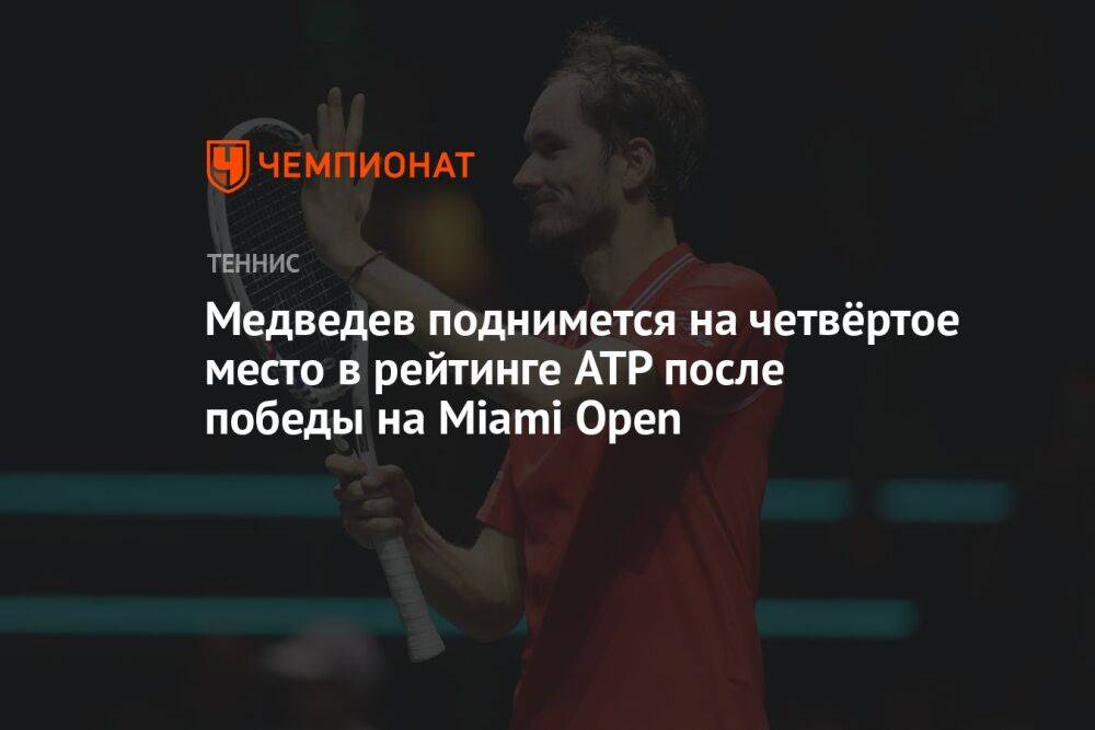 Медведев поднимется на четвёртое место в рейтинге ATP после победы на Miami Open