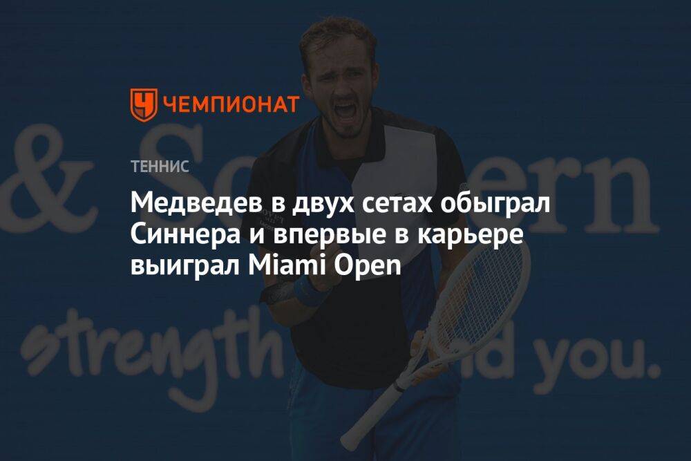 Медведев в двух сетах обыграл Синнера и впервые в карьере выиграл Miami Open
