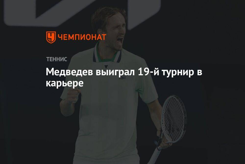 Медведев выиграл 19-й турнир в карьере