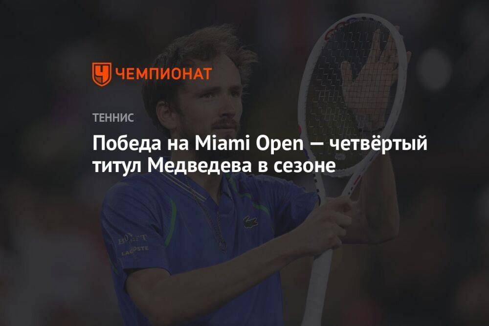 Победа на Miami Open — четвёртый титул Медведева в сезоне