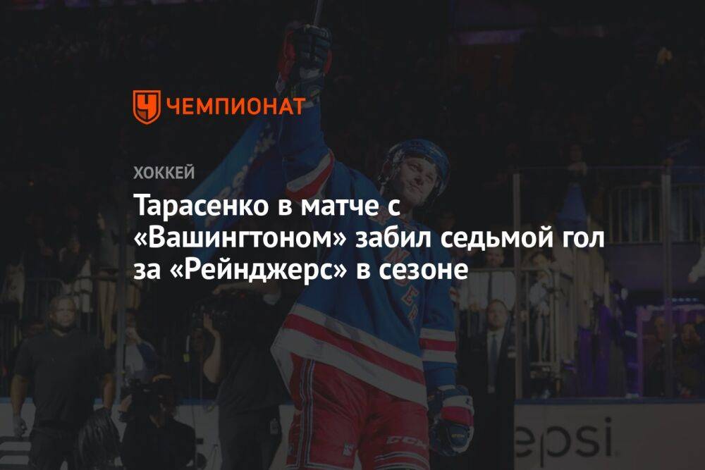 Тарасенко в матче с «Вашингтоном» забил седьмой гол за «Рейнджерс» в сезоне