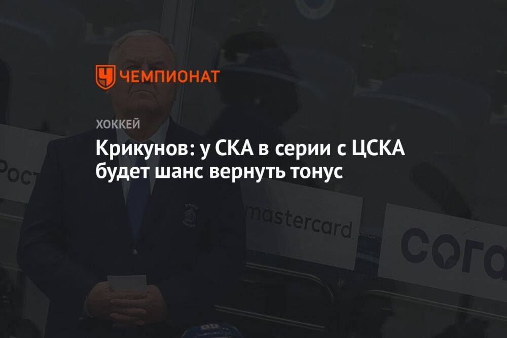 Крикунов: у СКА в серии с ЦСКА будет шанс вернуть тонус