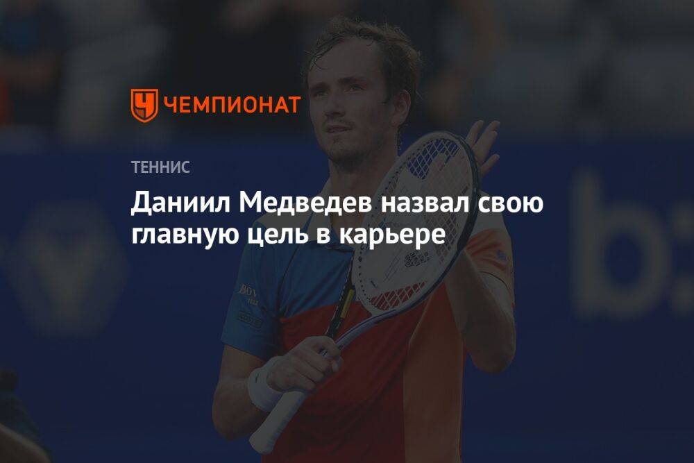 Даниил Медведев назвал свою главную цель в карьере