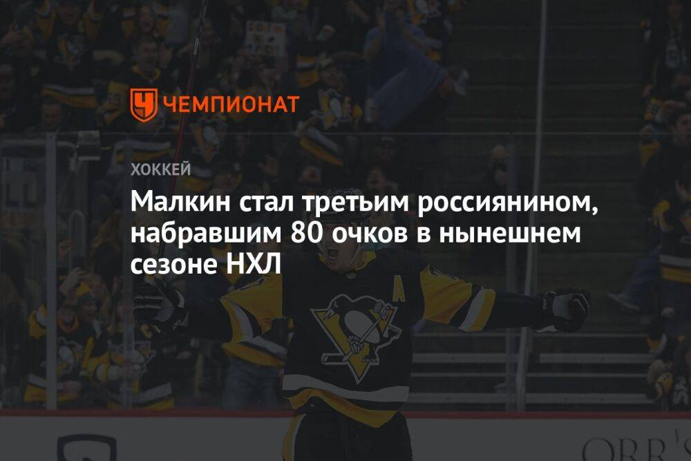 Малкин стал третьим россиянином, набравшим 80 очков в нынешнем сезоне НХЛ