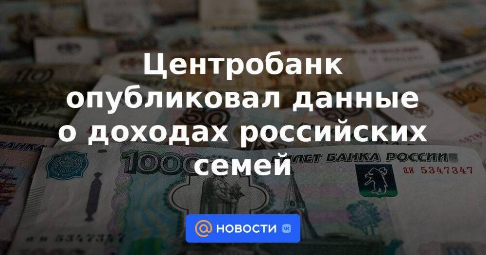 Центробанк опубликовал данные о доходах российских семей