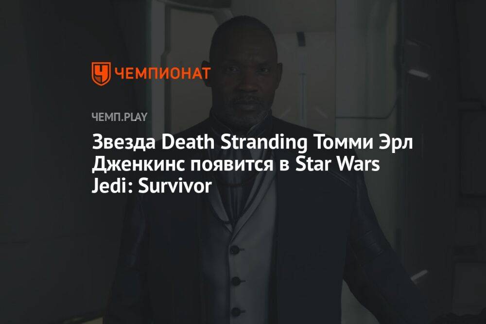 Звезда Death Stranding Томми Эрл Дженкинс появится в Star Wars Jedi: Survivor