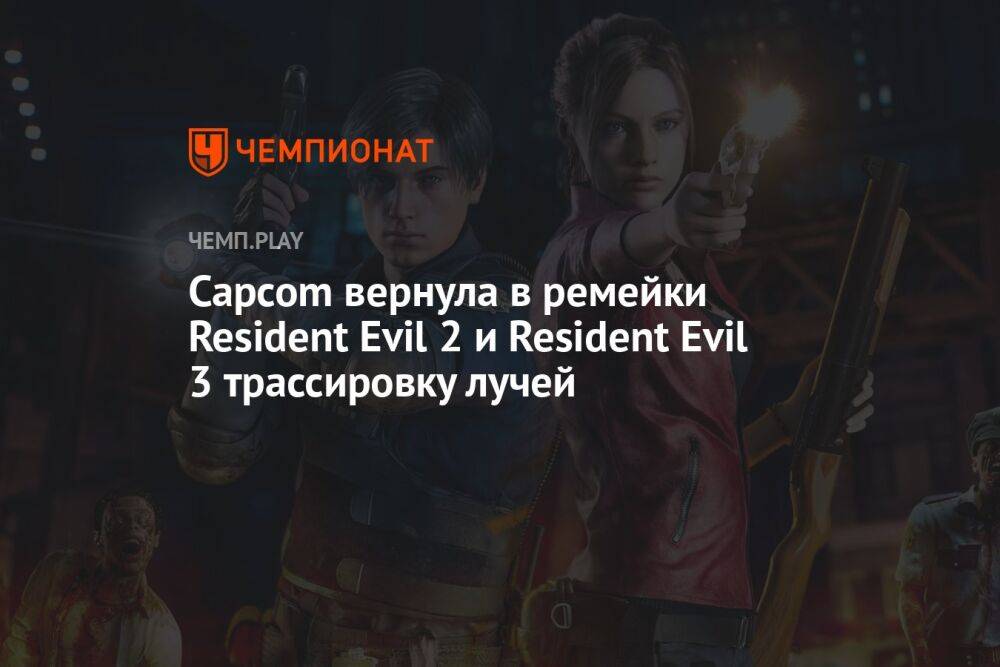 Capcom вернула в ремейки Resident Evil 2 и Resident Evil 3 трассировку лучей