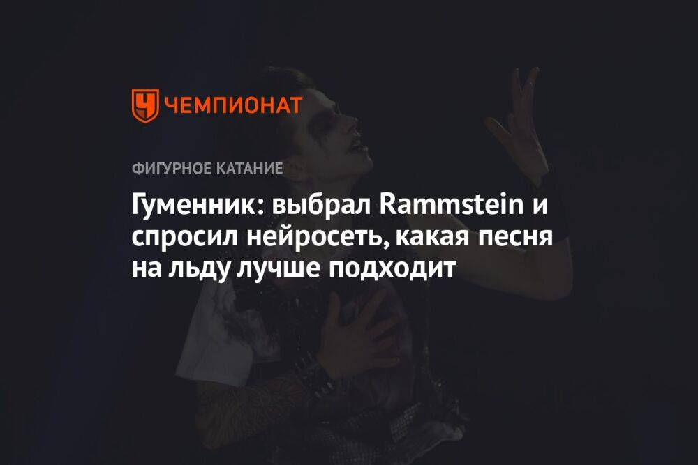 Гуменник: выбрал Rammstein и спросил нейросеть, какая песня на льду лучше подходит