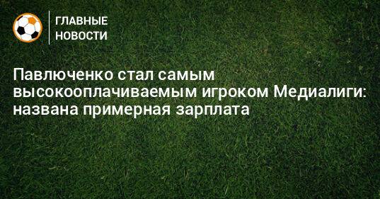 Павлюченко стал самым высокооплачиваемым игроком Медиалиги: названа примерная зарплата