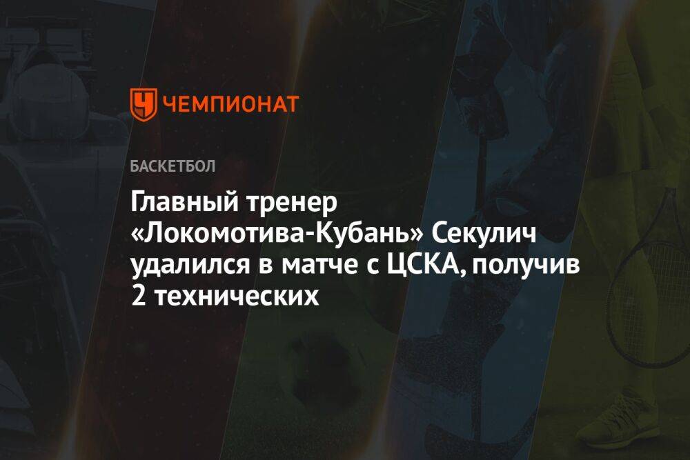 Главный тренер «Локомотива-Кубань» Секулич удалился в матче с ЦСКА, получив 2 технических