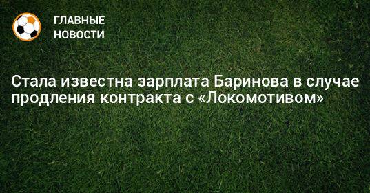 Стала известна зарплата Баринова в случае продления контракта с «Локомотивом»