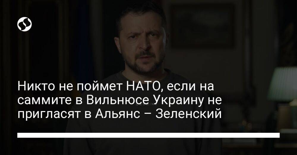 Никто не поймет НАТО, если на саммите в Вильнюсе Украину не пригласят в Альянс – Зеленский