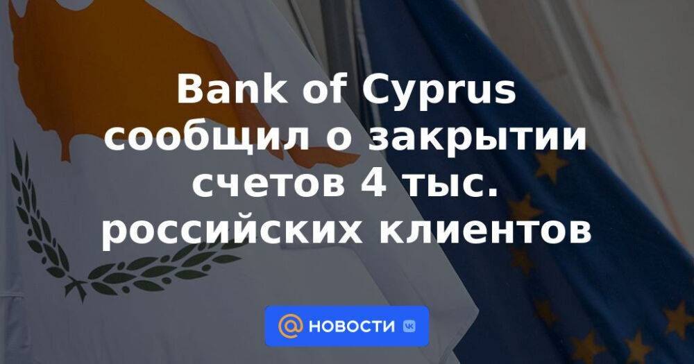 Bank of Cyprus сообщил о закрытии счетов 4 тыс. российских клиентов