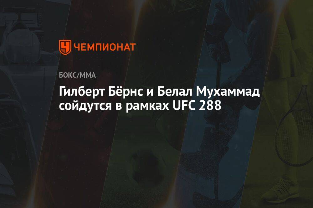 Гилберт Бёрнс и Белал Мухаммад сойдутся в рамках UFC 288